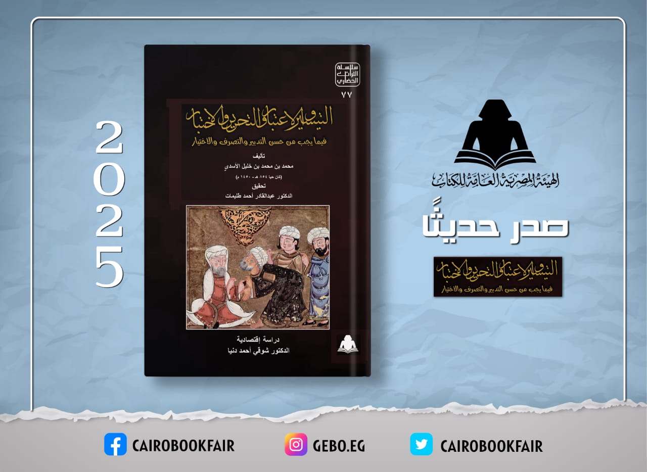 هيئة الكتاب تصدر «التيسير والاعتبار» للأسدي.. عمل تراثي يكشف جذور الفكر الاقتصادي المصري

