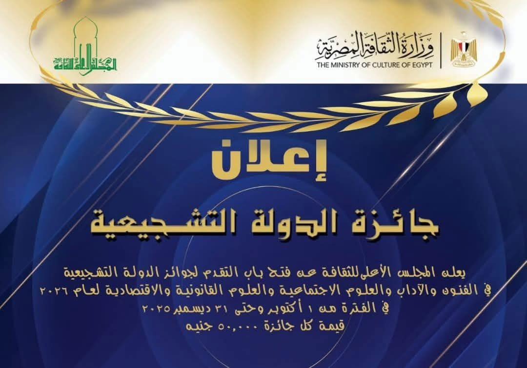 31 ديسمبر آخر موعد للتقدم لجوائز الدولة التشجيعية لعام 2025