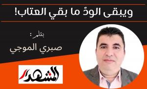 ويبقى الودُّ ما بقي العتاب!