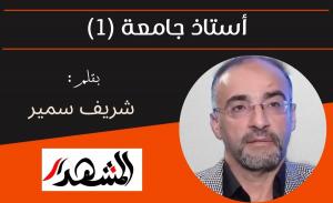 أستاذ جامعة (1)