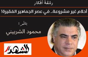 رشقة أفكار | أحلام غير مشروعة.. في عصر الجماهير الفقيرة!