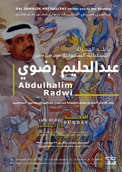 غدا.. نقيب التشكيليين وشاليمار شربتلي يفتتحان معرض الفنان عبدالحليم رضوي بضي الزمالك

