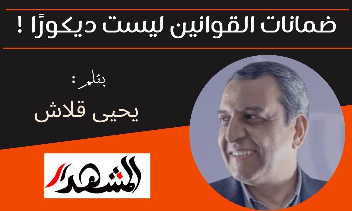 ضمانات القوانين ليست ديكورًا !