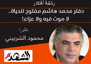 رشقة أفكار | دفتر محمد هاشم مفتوح للحياة.. لا موت فيه ولا عزاء!