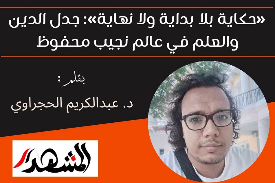 «حكاية بلا بداية ولا نهاية»: جدل الدين والعلم في عالم نجيب محفوظ