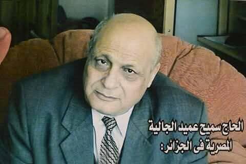 عمدة المصريين بالجزائر فى رحاب الله


