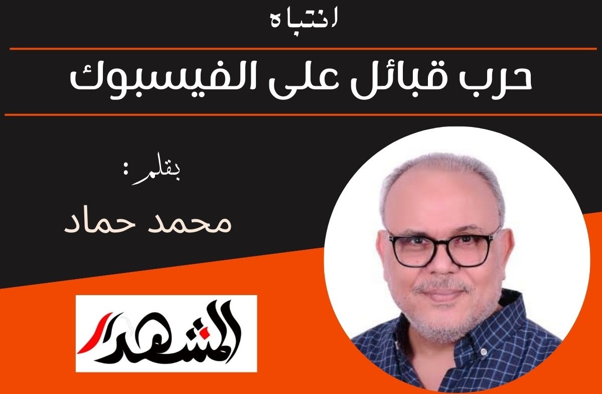 انتباه | حرب قبائل على الفيسبوك