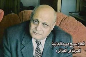 عمدة المصريين بالجزائر فى رحاب الله

