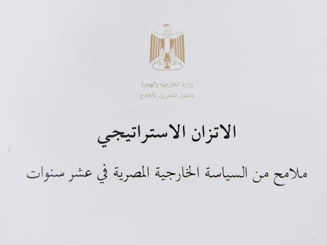 وزارة الخارجية تصدر الكتاب الأبيض حول مبدأ الاتزان الاستراتيجي فى السياسة الخارجية المصرية