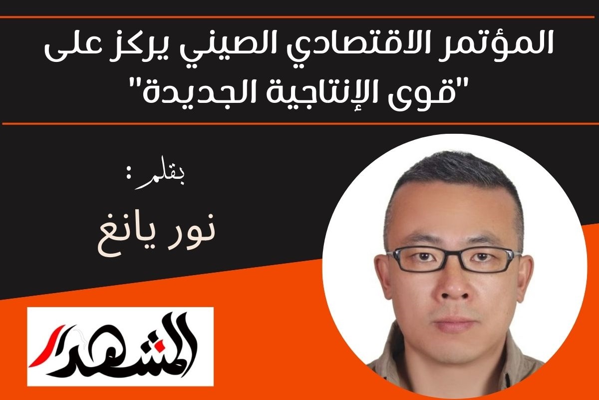 المؤتمر الاقتصادي الصيني يركز على 