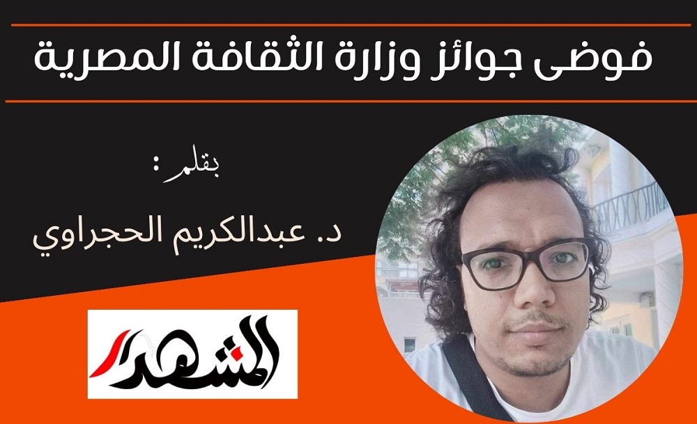 فوضى جوائز وزارة الثقافة المصرية