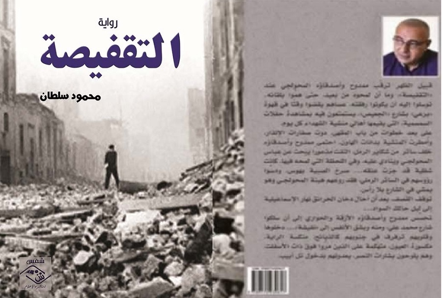 الرواية ولعبة المألوف والمختلف | قراءة في رواية التقفيصة للكاتب والشاعر محمود سلطان

