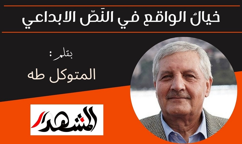 خيالُ الواقع في النَصّ الابداعي

