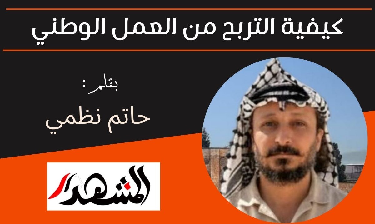 كيفية التربح من العمل الوطني