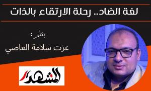 لغة الضاد.. رحلة الارتقاء بالذات 

