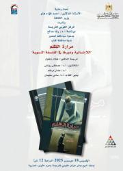  مواجهة الظلم واللا إنسانية والجندر في ندوة كتاب بالمركز القومي للترجمة.

