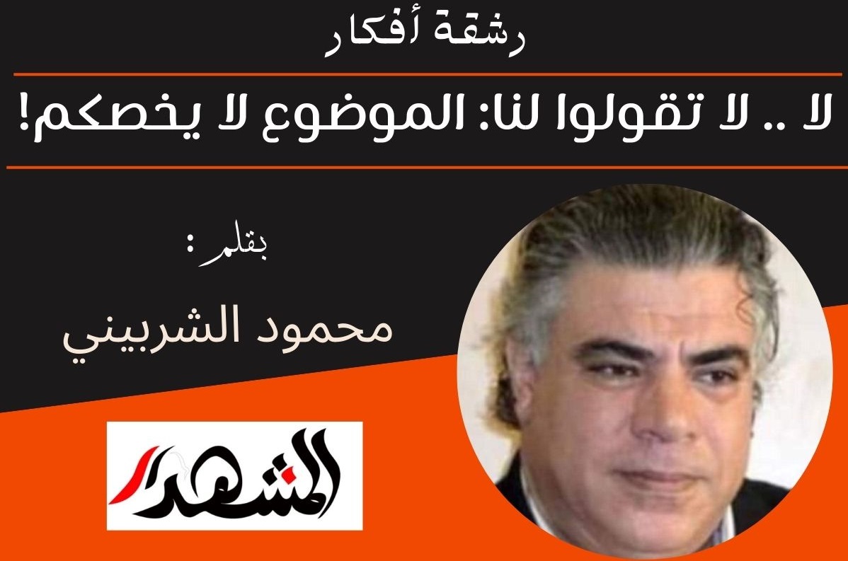 رشقة أفكار | لا .. لا تقولوا لنا: الموضوع لا يخصكم!