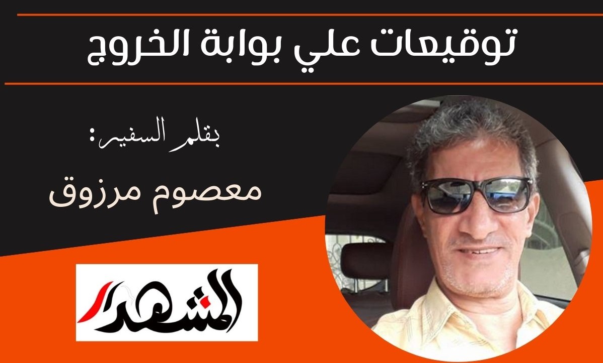 توقيعات علي بوابة الخروج