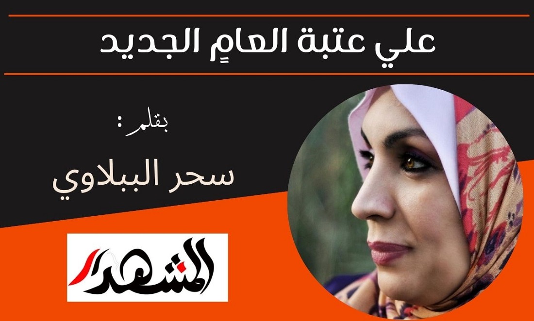 علي عتبة العامٍ الجديد

