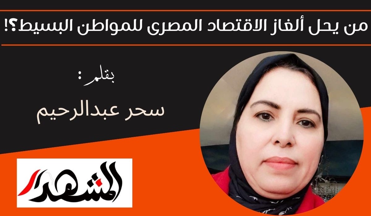 من يحل ألغاز الاقتصاد المصرى للمواطن البسيط؟!