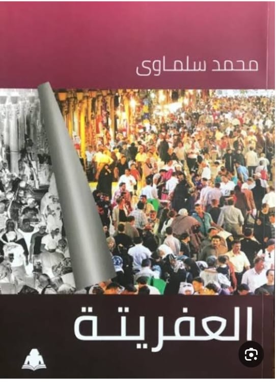 «العفريتة» والوجه الحقيقي لمصر المحروسة!