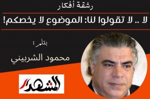 رشقة أفكار | لا .. لا تقولوا لنا: الموضوع لا يخصكم!