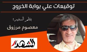 توقيعات علي بوابة الخروج