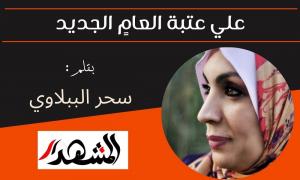 علي عتبة العامٍ الجديد

