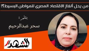 من يحل ألغاز الاقتصاد المصرى للمواطن البسيط؟!