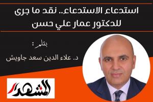 استدعاء الاستدعاء.. نقد ما جرى للدكتور عمار علي حسن