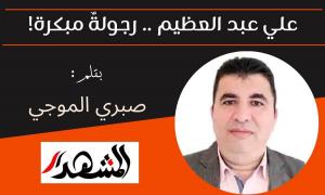 علي عبد العظيم .. رجولةٌ مبكرة!