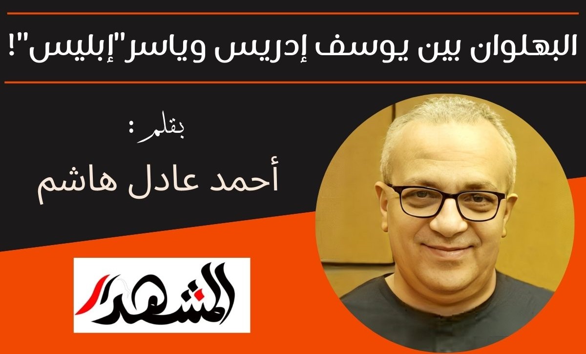 البهلوان بين يوسف إدريس وياسر 