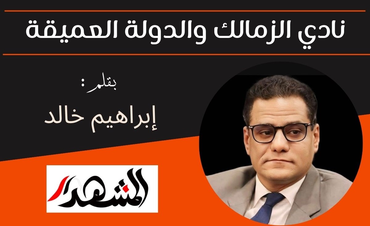 نادي الزمالك والدولة العميقة

