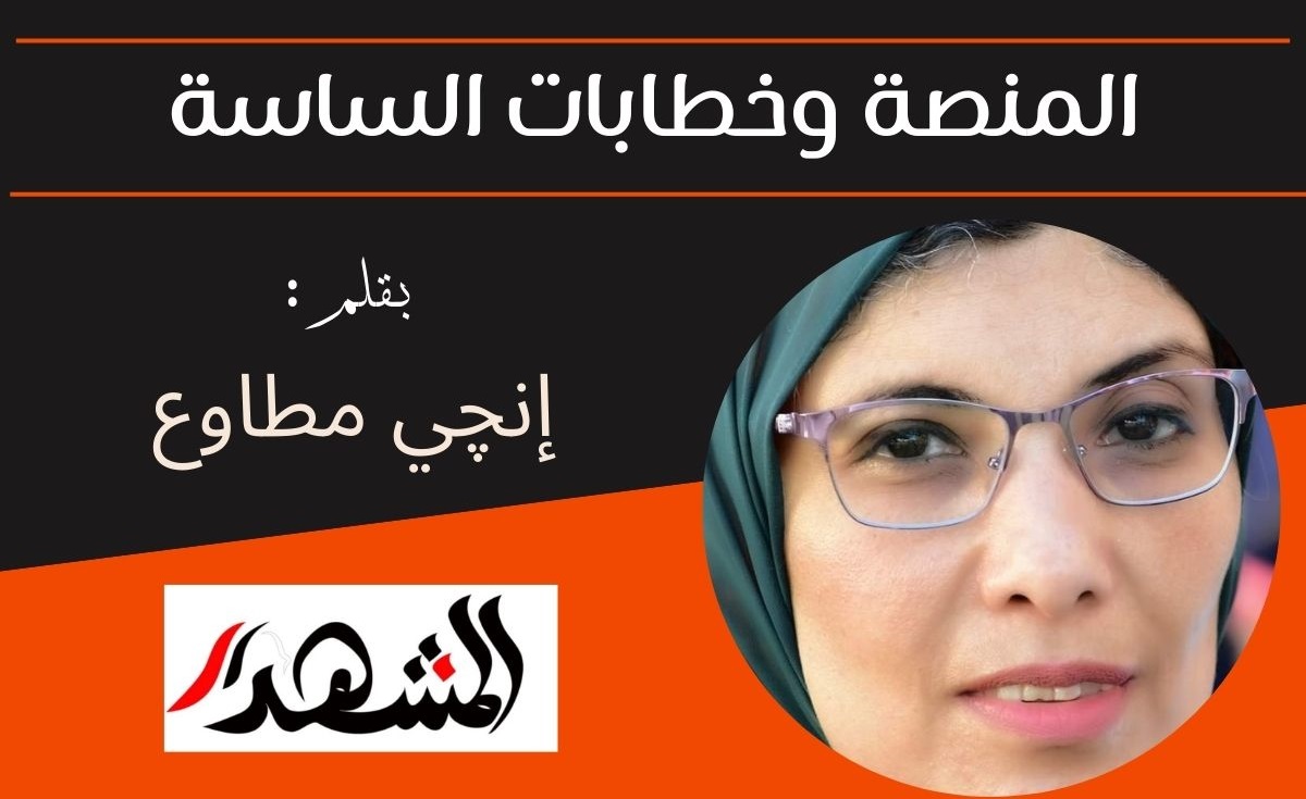 المنصة وخطابات الساسة