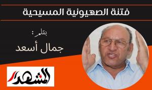 فتنة الصهيونية المسيحية