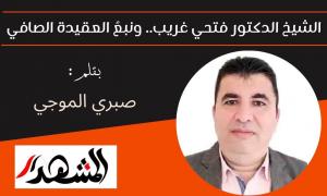 الشيخ الدكتور فتحي غريب.. ونبعُ العقيدة الصافي