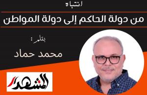 انتباه | من دولة الحاكم إلى دولة المواطن