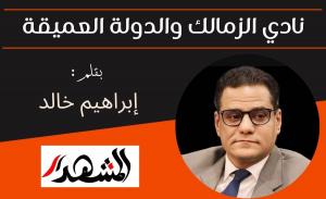 نادي الزمالك والدولة العميقة

