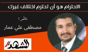 الاحترام هو أن تحترم اختلاف غيرك

