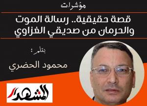 مؤشرات | قصة حقيقية.. رسالة الموت والحرمان من صديقي الغزاوي