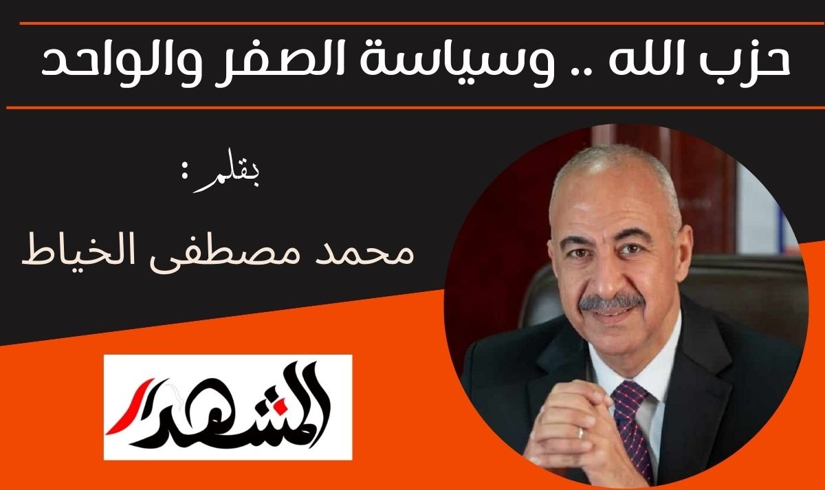 حزب الله .. وسياسة الصفر والواحد

