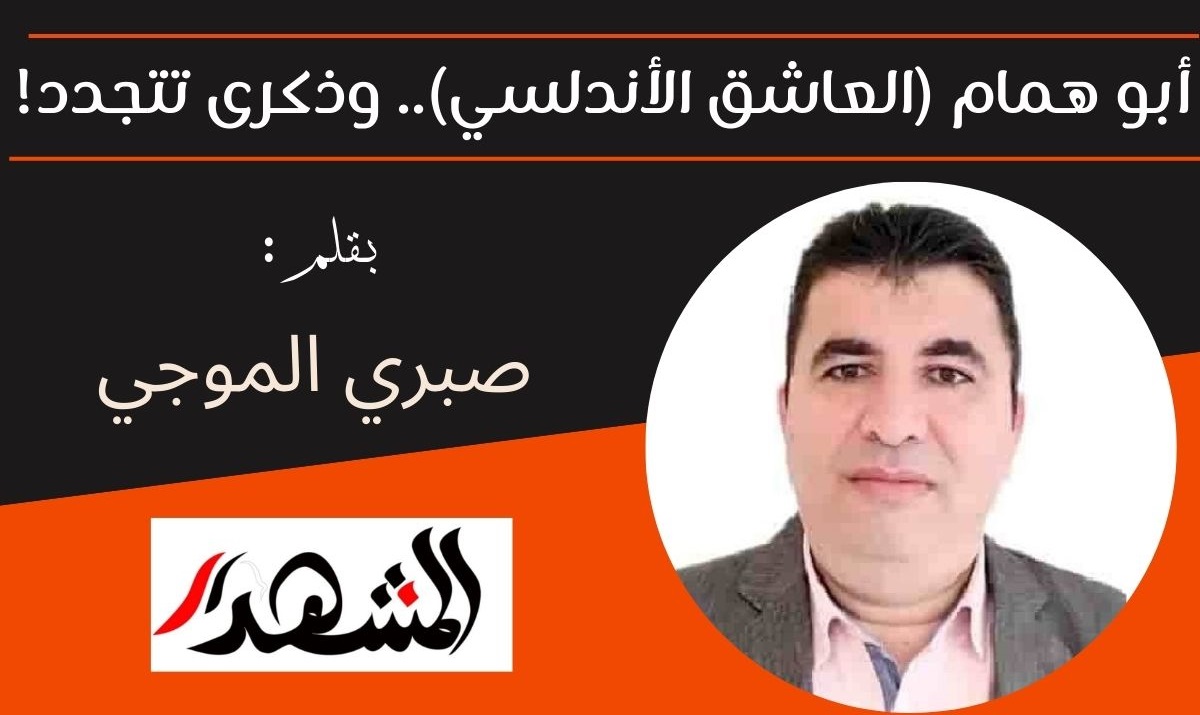 أبو همام (العاشق الأندلسي) .. وذكرى تتجدد !