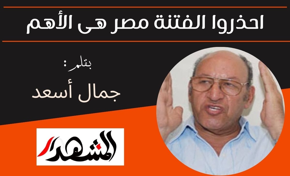 احذروا الفتنة مصر هى الأهم