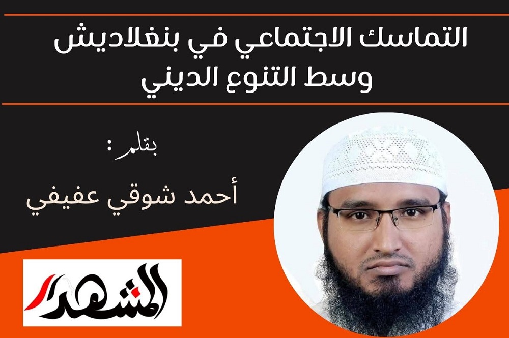 التماسك الاجتماعي في بنغلاديش وسط التنوع الديني