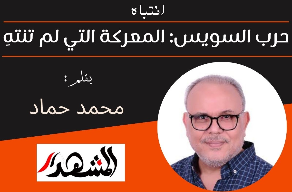 انتباه | حرب السويس: المعركة التي لم تنتهِ
