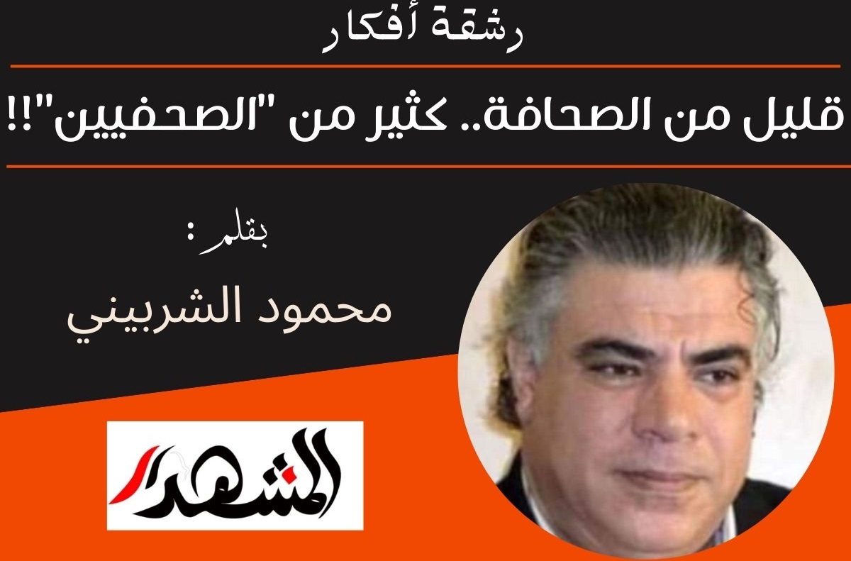 رشقة أفكار | قليل من الصحافة.. كثير من 