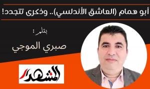 أبو همام (العاشق الأندلسي) .. وذكرى تتجدد !