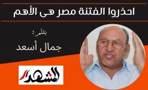 احذروا الفتنة مصر هى الأهم