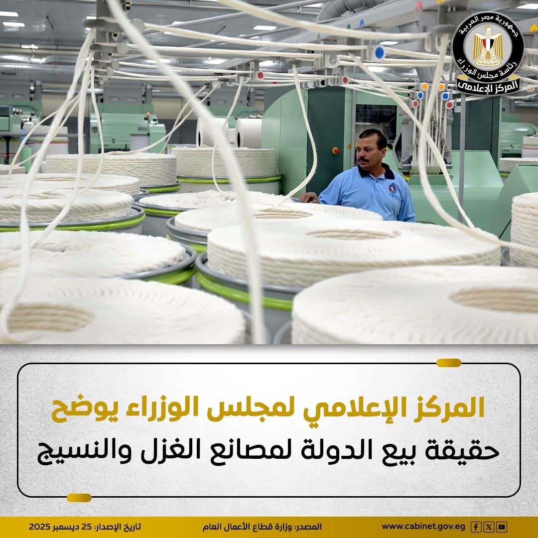 مجلس الوزراء يوضح حقيقة بيع الدولة لمصانع الغزل والنسيج فى مصر 


