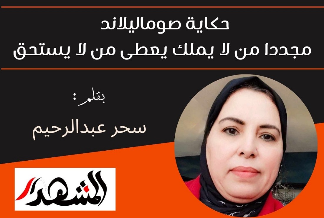 حكاية صوماليلاند | مجددا من لا يملك يعطى من لا يستحق